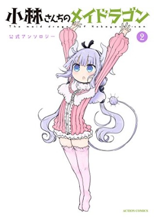 小林さんちのメイドラゴン 公式アンソロジー2巻の表紙