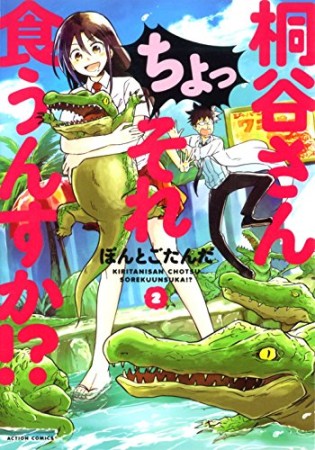 桐谷さん ちょっそれ食うんすか！？2巻の表紙