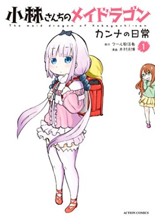 小林さんちのメイドラゴン カンナの日常1巻の表紙