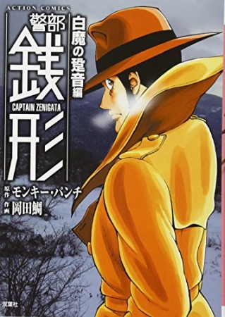 警部銭形10巻の表紙