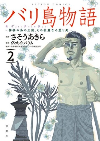 バリ島物語 神秘の島の王国、その壮麗なる愛と死2巻の表紙