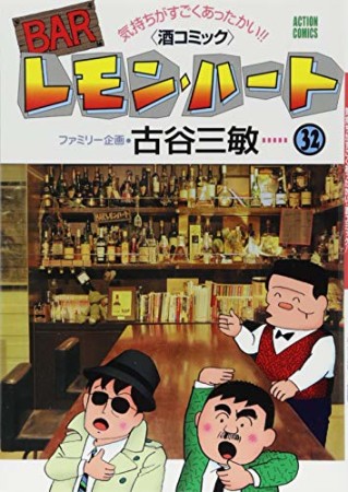 BARレモン・ハート32巻の表紙