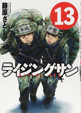 ライジングサン13巻の表紙