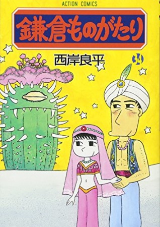 鎌倉ものがたり34巻の表紙