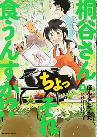 桐谷さん ちょっそれ食うんすか！？3巻の表紙