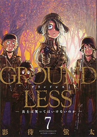 GROUNDLESS7巻の表紙