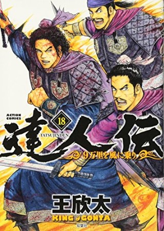 達人伝～9万里を風に乗り～18巻の表紙