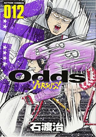 Odds VS！12巻の表紙