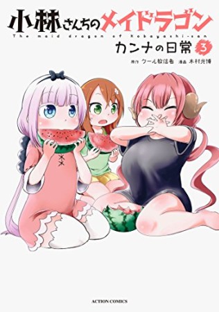 小林さんちのメイドラゴン カンナの日常3巻の表紙