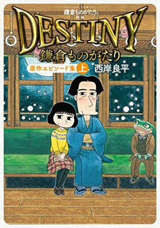 鎌倉ものがたり　映画「DESTINY鎌倉ものがたり」原作エピソード集4巻の表紙