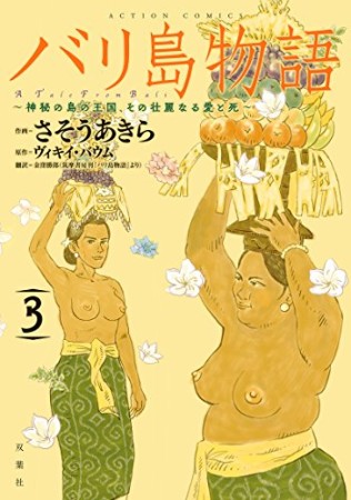 バリ島物語 神秘の島の王国、その壮麗なる愛と死3巻の表紙