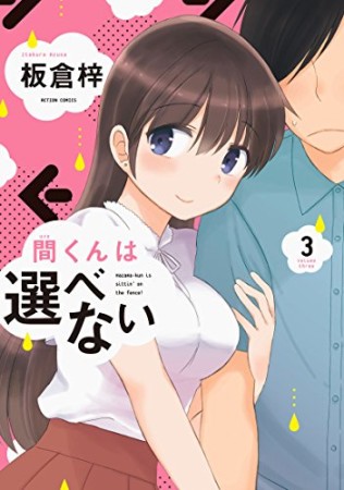 間くんは選べない 板倉梓 のあらすじ 感想 評価 Comicspace コミックスペース