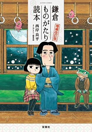 鎌倉ものがたり読本増補改訂版1巻の表紙