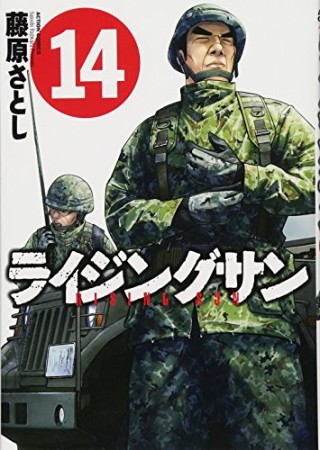 ライジングサン14巻の表紙