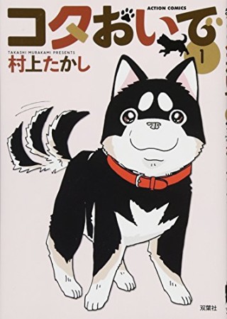 コタおいで1巻の表紙