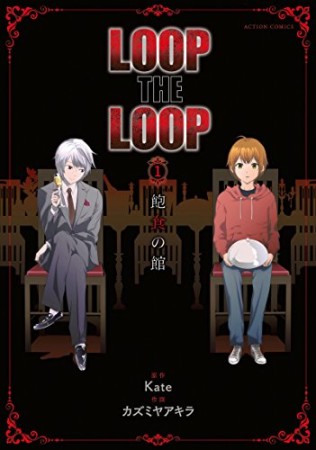 LOOP THE LOOP1巻の表紙