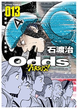 Odds VS！13巻の表紙