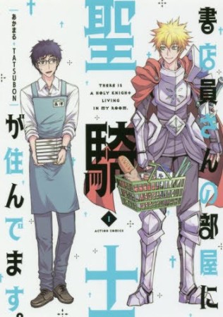 書店員さんの部屋に聖騎士が住んでます。1巻の表紙