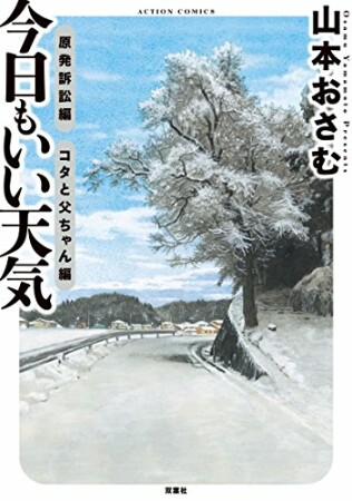 今日もいい天気1巻の表紙