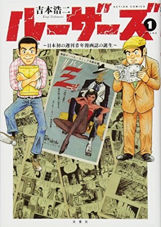 ルーザーズ～日本初の週刊青年漫画誌の誕生～1巻の表紙