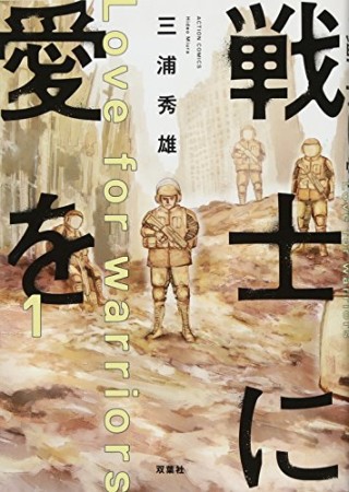 戦士に愛を1巻の表紙