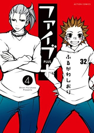 ファイブ+4巻の表紙