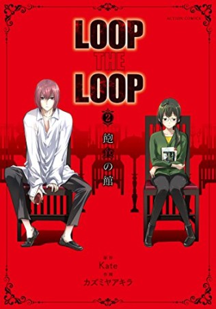 LOOP THE LOOP2巻の表紙