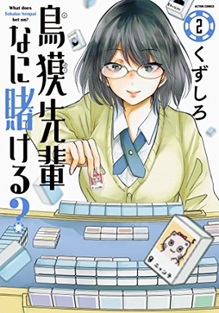 鳥獏先輩なに賭ける?2巻の表紙