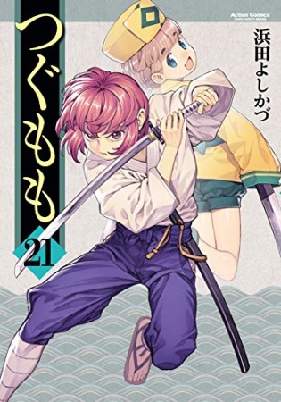 つぐもも21巻の表紙