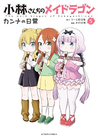 小林さんちのメイドラゴン カンナの日常5巻の表紙