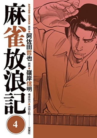 麻雀放浪記4巻の表紙