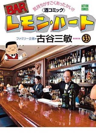 BARレモン・ハート33巻の表紙