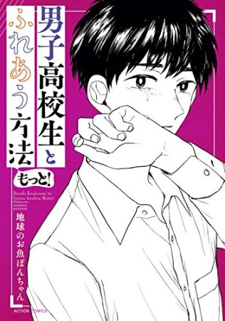 男子高校生とふれあう方法2巻の表紙