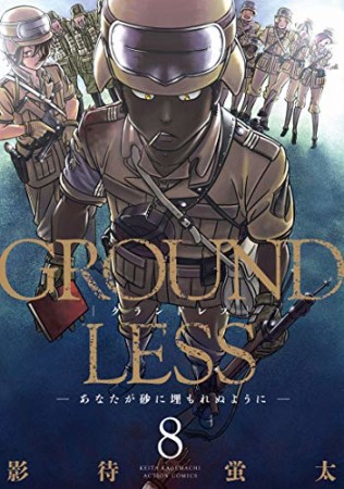 GROUNDLESS8巻の表紙