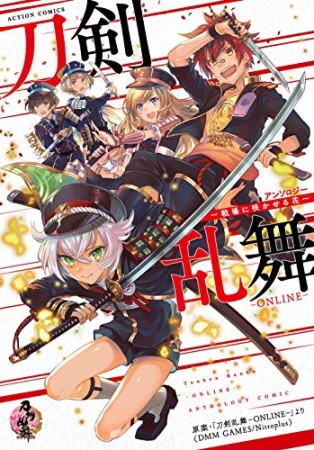 刀剣乱舞―ONLINE―アンソロジー ～戦場に咲かせる花～1巻の表紙