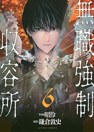 無職強制収容所6巻の表紙