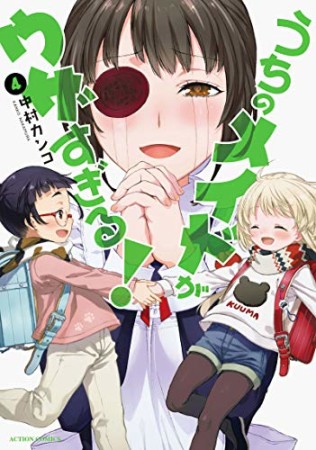 うちのメイドがウザすぎる!4巻の表紙