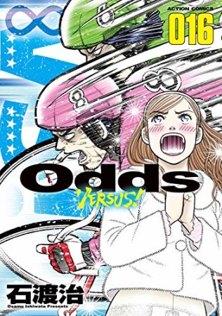 Odds VS！16巻の表紙