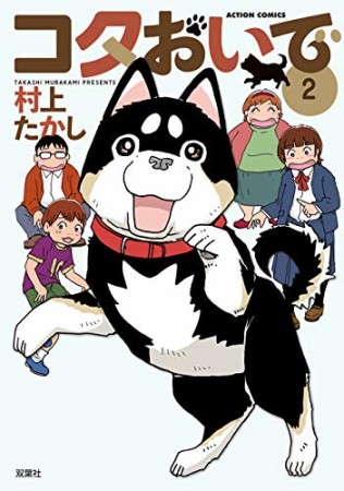 コタおいで2巻の表紙