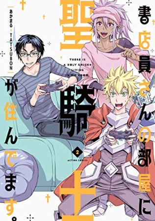 書店員さんの部屋に聖騎士が住んでます。2巻の表紙