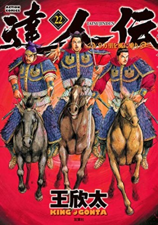 達人伝～9万里を風に乗り～22巻の表紙