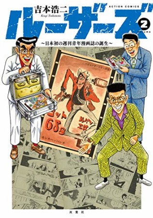 ルーザーズ～日本初の週刊青年漫画誌の誕生～2巻の表紙