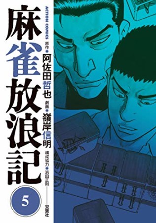 麻雀放浪記5巻の表紙