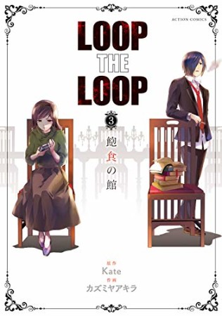 LOOP THE LOOP3巻の表紙