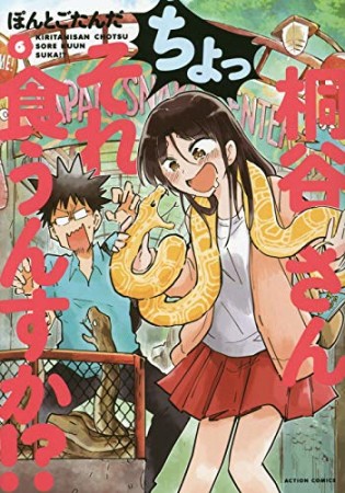桐谷さん ちょっそれ食うんすか！？6巻の表紙