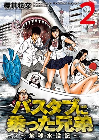 バスタブに乗った兄弟～地球水没記～2巻の表紙