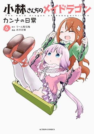 小林さんちのメイドラゴン カンナの日常6巻の表紙