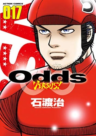 Odds VS！17巻の表紙