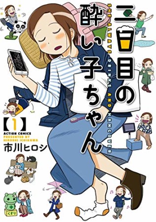 二日目の酔い子ちゃん1巻の表紙