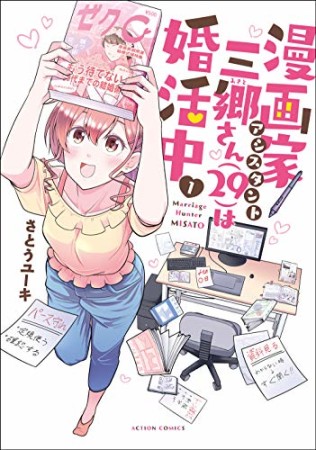 漫画家アシスタント三郷さん（29）は婚活中1巻の表紙